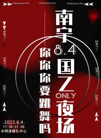 南宁·0804国乙夜场——你你你要跳舞吗