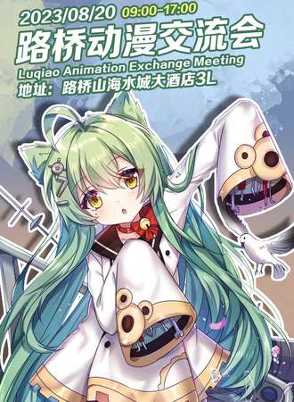 路桥·8.20动漫交流会