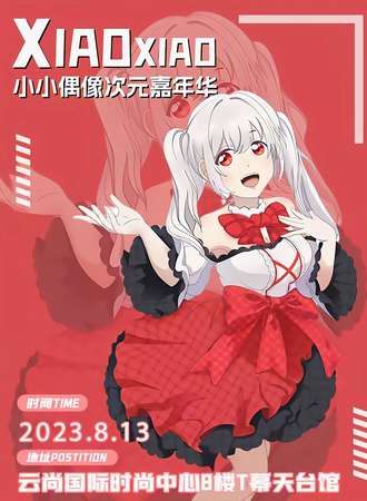 武汉·小小偶像次元嘉年华
