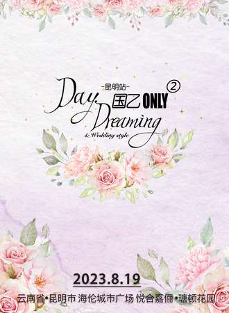 昆明·Day dreaming国乙ONLY·2.0