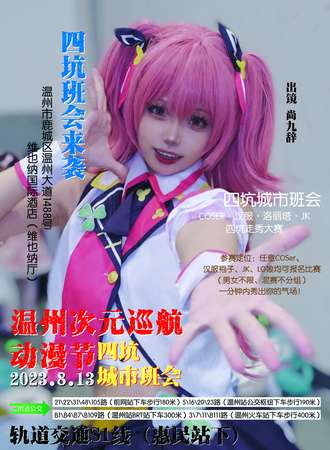 温州·次元巡航动漫节-四坑城市班会