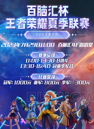 上海·百脑汇杯王者荣耀夏季赛海选赛