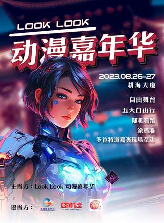 北京·Look Look动漫嘉年华