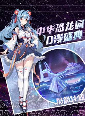 常州·中华恐龙园·D漫盛典
