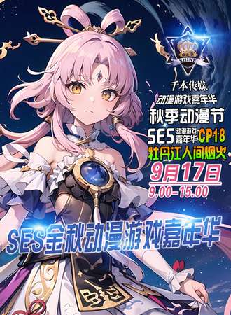 牡丹江·SES金秋动漫游戏嘉年华·CP18