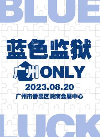 广州·蓝色监狱ONLY