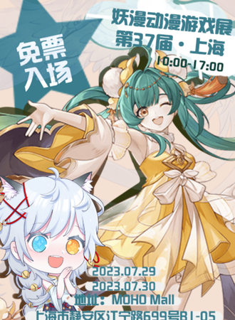 上海·第三十七届妖漫动漫游戏展