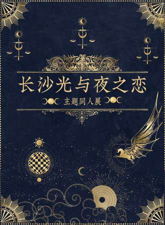 长沙·光与夜之恋婚礼主题同人展