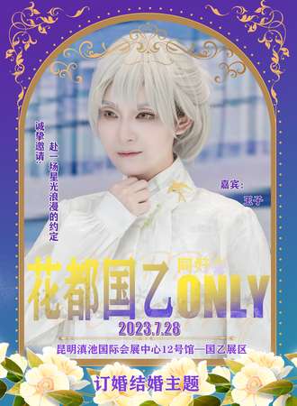昆明·国乙ONLY同好会