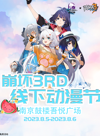 南京·崩坏三线下动漫节