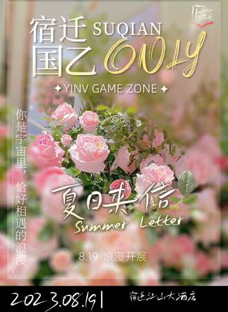 宿迁·国乙only IF.夏日来信