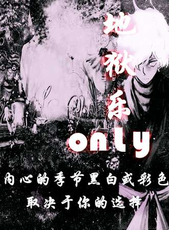 上海·地狱乐only-1.0百仙日行抄