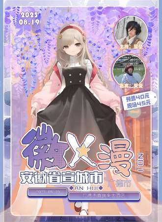 宣城·徽x漫·广德动漫同好会