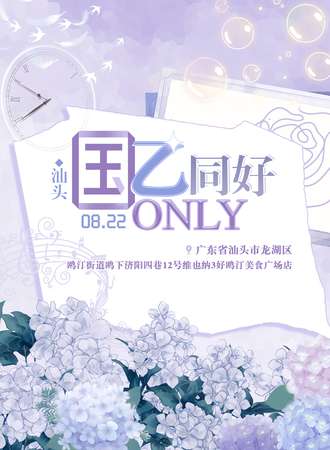 汕头·国乙同好only