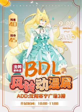 沈阳·第四届BDL.风铃动漫展