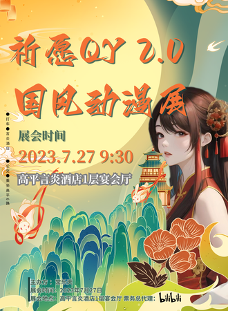高平·QY祈愿国风动漫展