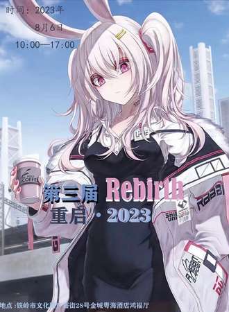 铁岭·第三届Rehirth 重启 2023暑假特别展