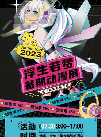 介休·浮生若梦动漫游戏嘉年华
