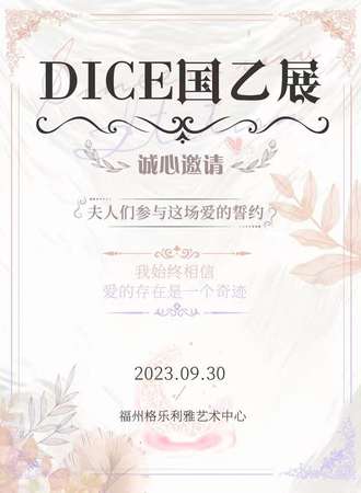 福州·DICE国乙展·期待与你邂逅