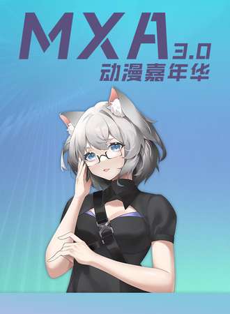 湛江·MXA动漫展3.0