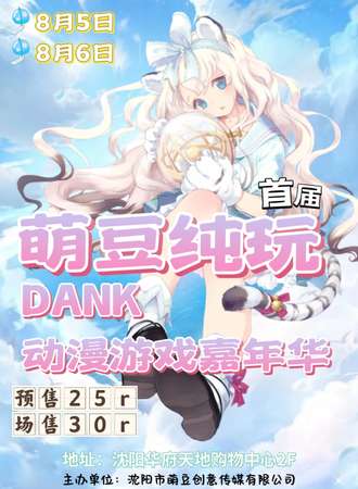 沈阳·首届萌豆纯玩DANK动漫游戏嘉年华
