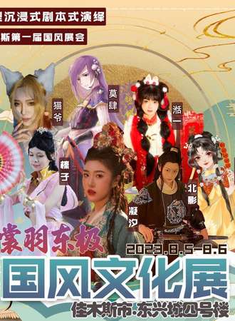 佳木斯·裳羽东极国风文化展