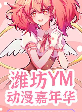 潍坊·YM动漫嘉年华