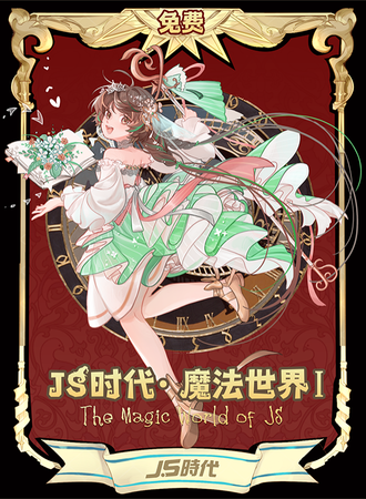 成都·第6届JS时代盛典·魔法世界