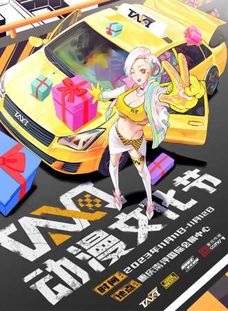 重庆·第二届TAXI动漫文化节