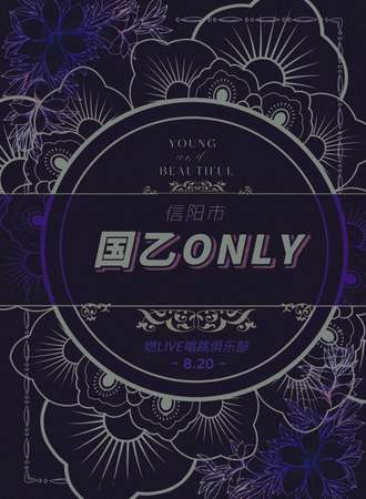 信阳·国乙ONLY-夜场