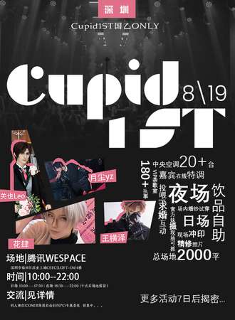 深圳·Cupid1ST国乙同好会