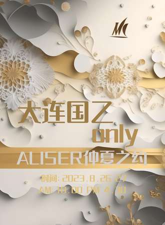大连·国乙only aliser仲夏之约