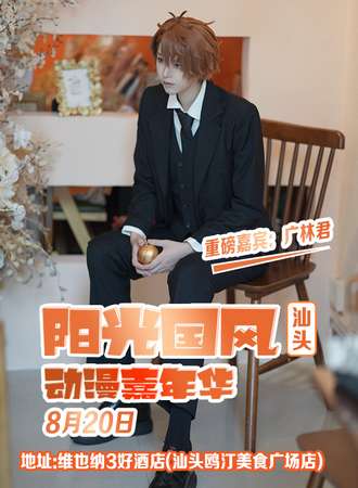 汕头·第三届阳光国风动漫嘉年华