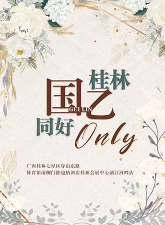 桂林·国乙同好only