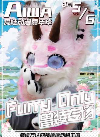 成都·爱wa Furry Only 兽装专场