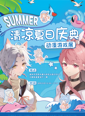涿州·summer清凉夏日庆典.动漫游戏展