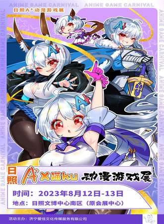 日照 A+x喵ku动漫游戏展