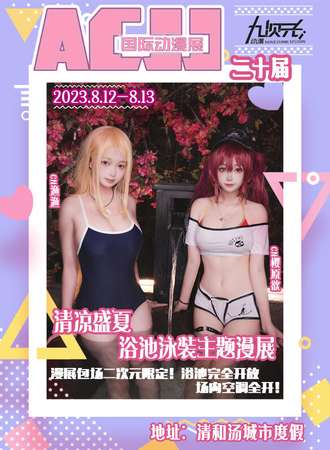 九江·ACJJ国际动漫展