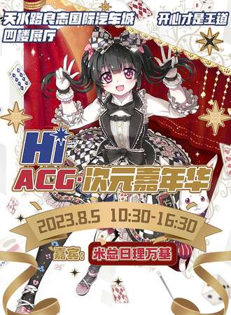 兰州·HIacg次元嘉年华