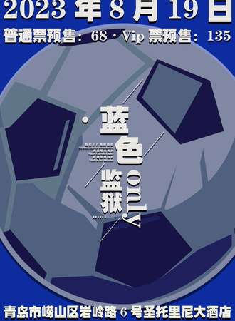 青岛·蓝色监狱only展