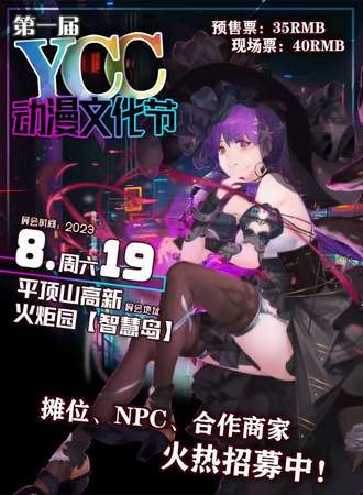 平顶山·YCC动漫文化节