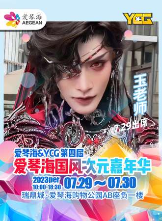昆明·YCG第四届爱琴海国风次元嘉年华