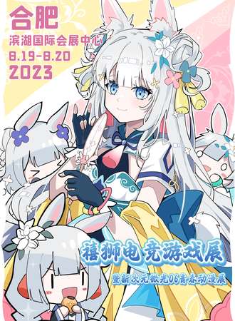 合肥·禧狮电竞游戏展暨新次元微光06青春动漫展