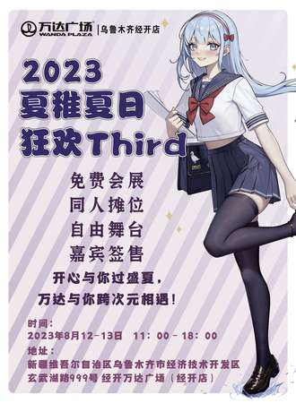 乌鲁木齐·2023夏稚夏日狂欢Third（免票入场）