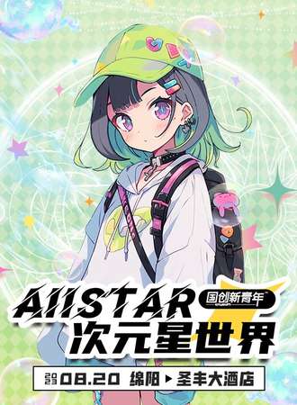 绵阳·AIIstar次元星世界