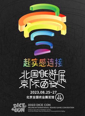 北京·超实感连接——北京国际桌面游戏展