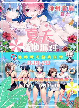 滁州·首届星光水上泳池派对