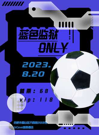 合肥·蓝色监狱only展