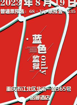 重庆·蓝色监狱only展