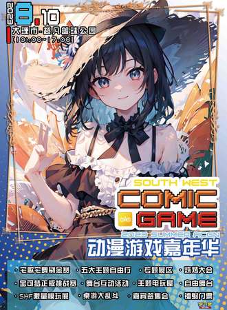 大理·COMIC GAME国风游戏嘉年华